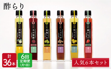 【月1回6種×6回定期便】飲む玄米酢 酢らり 計36本＜川添酢造＞ [CDN018]