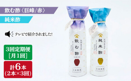 【3回定期便】飲む酢（巨峰/赤）＆純米酢 総計6本＜川添酢造＞ [CDN023]