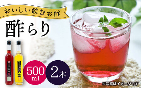 【飲む玄米酢】酢らり 大瓶2本セット（あか紫蘇・西海うめ）＜川添酢造＞ [CDN028]