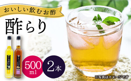 【飲む玄米酢】酢らり 大瓶2本セット（西海ゆず・しょうが）＜川添酢造＞ [CDN031]