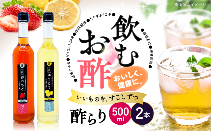 【飲む玄米酢】酢らり 大瓶2本セット（いちご・ゆうこう）＜川添酢造＞ [CDN034]