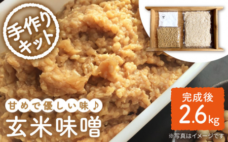 【手作りキット】栽培期間中農薬不使用玄米麹で仕込む『玄米味噌』＜川添酢造＞ [CDN049]