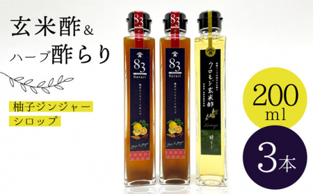 【飲むお酢】玄米酢とハーブ酢らり 3本セット ＜川添酢造＞ [CDN052]