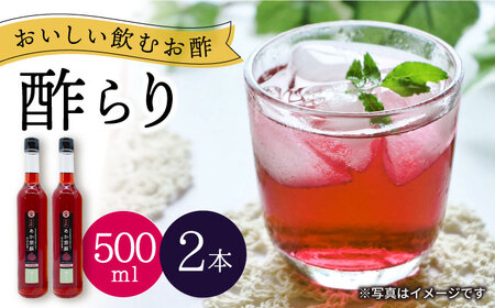 【飲む玄米酢】酢らり 大瓶2本セット（あか紫蘇）＜川添酢造＞ [CDN055]