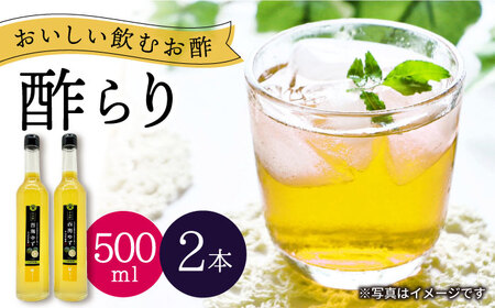 【飲む玄米酢】酢らり 大瓶2本セット（西海ゆず）＜川添酢造＞ [CDN056]