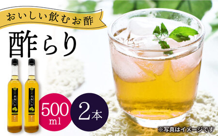 【飲む玄米酢】酢らり 大瓶2本セット（西海うめ）＜川添酢造＞ [CDN057]