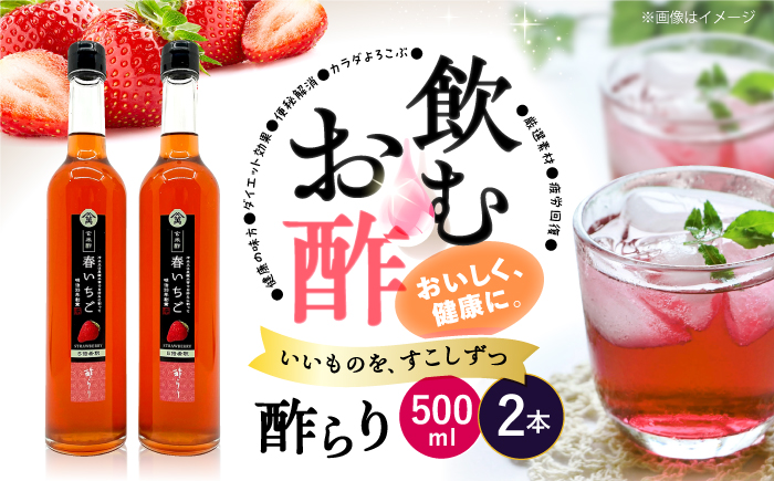 【飲む玄米酢】酢らり 大瓶2本セット（春いちご）＜川添酢造＞ [CDN060]