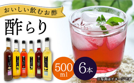 【飲む玄米酢】酢らり 全6種セット（大瓶）＜川添酢造＞ [CDN061]酢 飲むお酢 お酢