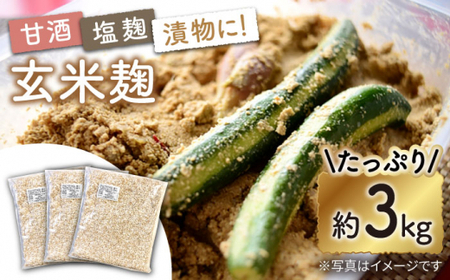 栽培期間中農薬不使用玄米麹（乾燥米麹） 九州産 約3kg〈川添酢造有限会社〉 [CDN062]