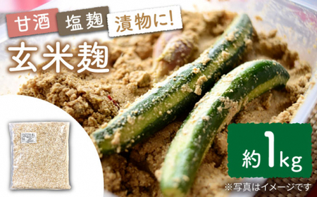 栽培期間中農薬不使用玄米麹（乾燥米麹） 九州産 約1kg〈川添酢造有限会社〉 [CDN063]