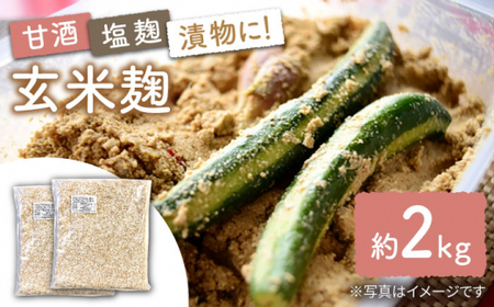 栽培期間中農薬不使用玄米麹（乾燥米麹） 九州産 約2kg〈川添酢造有限会社〉 [CDN064]