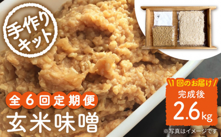 【手作りキット】 【6回定期便】無農薬玄米麹で仕込む『玄米味噌』＜川添酢造＞ [CDN069]