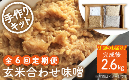 【手作りキット】 【6回定期便】無農薬玄米麹で仕込む『玄米合わせ味噌』＜川添酢造＞ [CDN072]