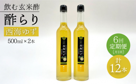 【飲む玄米酢】 【6回定期便】酢らり 大瓶2本セット（西海ゆず）＜川添酢造＞ [CDN090]