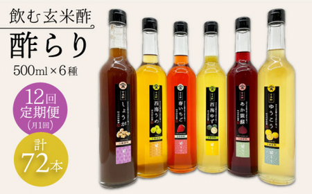 【飲む玄米酢】 【12回定期便】酢らり 全6種セット（大瓶）＜川添酢造＞ [CDN106]
