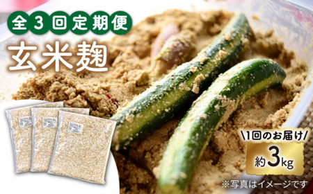 【3回定期便】農薬不使用玄米麹（乾燥米麹） 九州産 約3kg〈川添酢造有限会社〉 [CDN107]