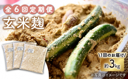 【6回定期便】農薬不使用玄米麹（乾燥米麹） 九州産 約3kg〈川添酢造有限会社〉 [CDN108]