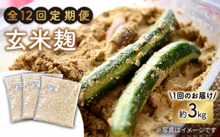 【12回定期便】農薬不使用玄米麹（乾燥米麹） 九州産 約3kg〈川添酢造有限会社〉 [CDN109]