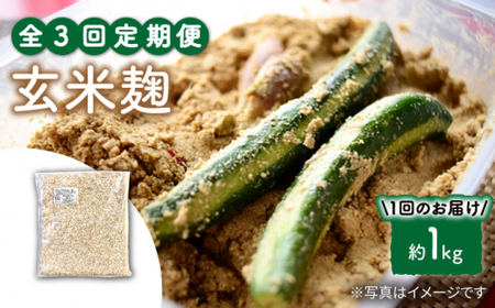 【3回定期便】農薬不使用玄米麹（乾燥米麹） 九州産 約1kg〈川添酢造有限会社〉 [CDN110]