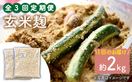 【3回定期便】農薬不使用玄米麹（乾燥米麹） 九州産 約2kg〈川添酢造有限会社〉 [CDN113]