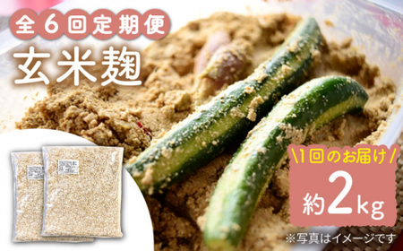 【6回定期便】農薬不使用玄米麹（乾燥米麹） 九州産 約2kg〈川添酢造有限会社〉 [CDN114]