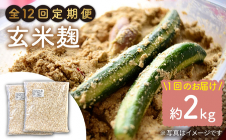 【12回定期便】農薬不使用玄米麹（乾燥米麹） 九州産 約2kg〈川添酢造有限会社〉 [CDN115]