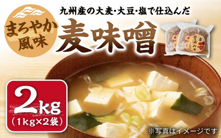【創業120年以上の老舗！】 九州産 の大麦・大豆・塩で仕込んだ 麦味噌 2kg （1kg×2袋）＜川添酢造＞ [CDN126] 味噌