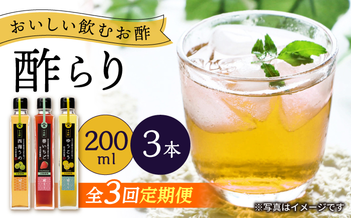 【3回定期便】（【飲む玄米酢】酢らり 3本セット（うめ・いちご・ゆうこう）＜川添酢造＞ [CDN129]