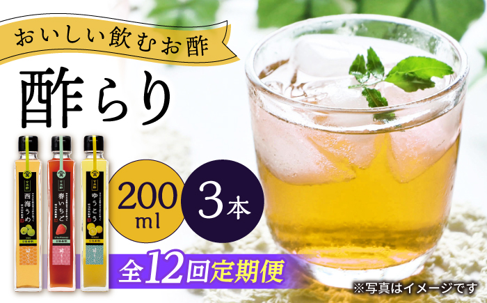 【12回定期便】（【飲む玄米酢】酢らり 3本セット（うめ・いちご・ゆうこう）＜川添酢造＞ [CDN131]
