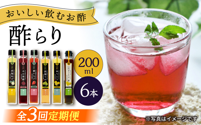 【3回定期便】 【飲む玄米酢】 酢らり 6種セット（5種＋ポン酢）＜川添酢造＞ [CDN133]