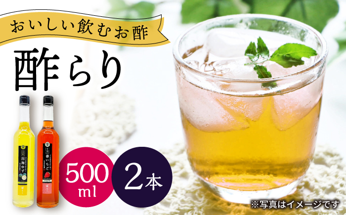 【飲む玄米酢】酢らり 大瓶2本セット（西海ゆず・いちご）＜川添酢造＞ [CDN136]