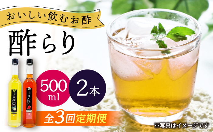 【3回定期便】 【飲む玄米酢】酢らり 大瓶2本セット（西海ゆず・いちご）＜川添酢造＞ [CDN137]