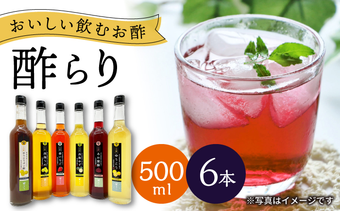 【飲む玄米酢】酢らり 大瓶6種セット（5種＋ポン酢）＜川添酢造＞ [CDN140]