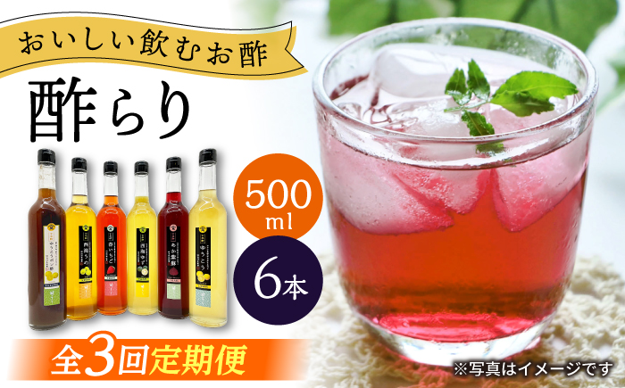 【3回定期便】 【飲む玄米酢】酢らり 大瓶6種セット（5種＋ポン酢）＜川添酢造＞ [CDN141]