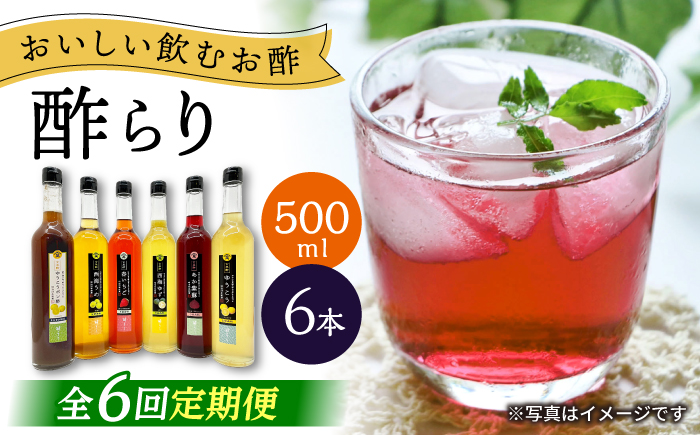 【6回定期便】 【飲む玄米酢】酢らり 大瓶6種セット（5種＋ポン酢）＜川添酢造＞ [CDN142]
