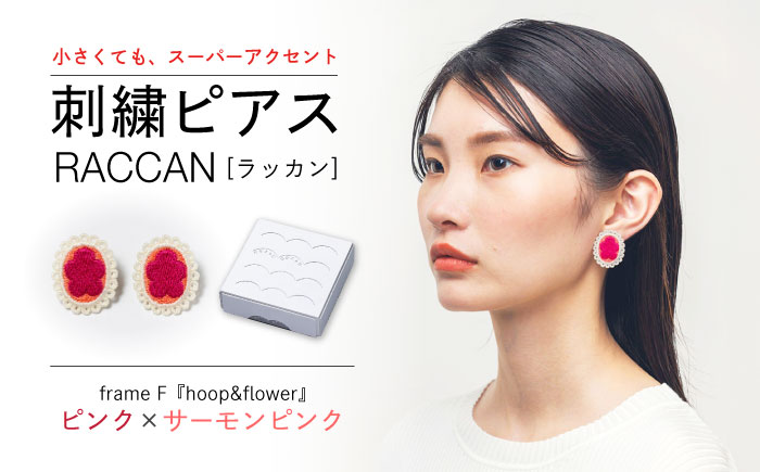 【ファクトリー製造の刺繍ピアス raccan［ラッカン］】frame F『hoop＆flower』ピンク×サーモンピンク [CDX005]
