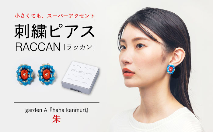 【ファクトリー製造の刺繍ピアス raccan［ラッカン］】garden A『hana kanmuri』朱 [CDX007]
