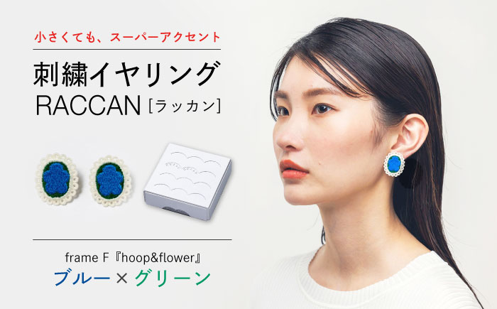 【ファクトリー製造の刺繍イヤリング raccan［ラッカン］】frame F『hoop＆flower』ブルー×グリーン [CDX010]