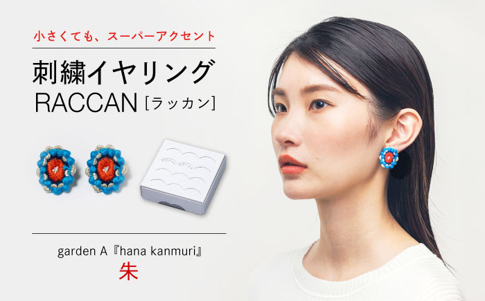 【ファクトリー製造の刺繍イヤリング raccan［ラッカン］】garden A『hana kanmuri』朱 [CDX011]