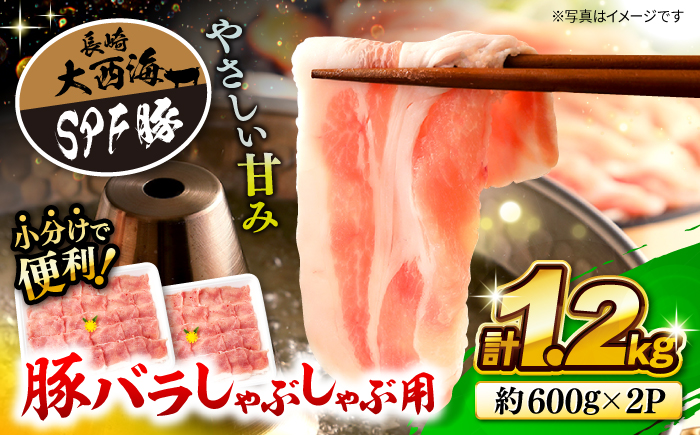 大西海SPF豚 バラ（しゃぶしゃぶ用）計1.2kg（約600g×2パック） 訳あり ＜大西海ファーム＞ [CEK032] 豚肉