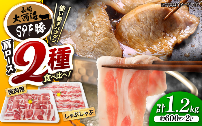 【大満足】大西海 SPF豚 肩ロース（焼肉＆しゃぶしゃぶ用）計1.2kg 訳あり ＜大西海ファーム＞ [CEK034] 豚肉