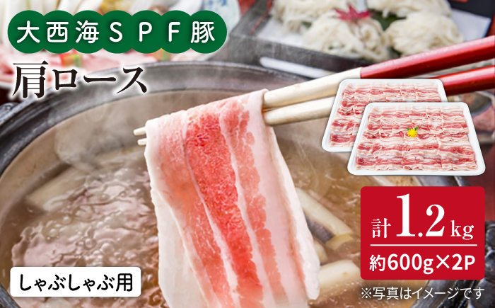 大西海SPF豚 肩ロース（しゃぶしゃぶ用）計1.2kg（約600g×2パック） 訳あり ＜大西海ファーム＞ [CEK036] 豚肉
