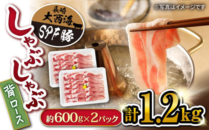 大西海SPF豚 背ロース（しゃぶしゃぶ用）計1.2kg（約600g×2パック） 訳あり ＜大西海ファーム＞ [CEK037] 豚肉