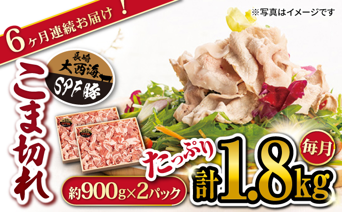 【6回 定期便 】 大西海SPF 豚 こま切れ 計1.8kg 訳あり ＜大西海ファーム＞ [CEK041] 豚肉