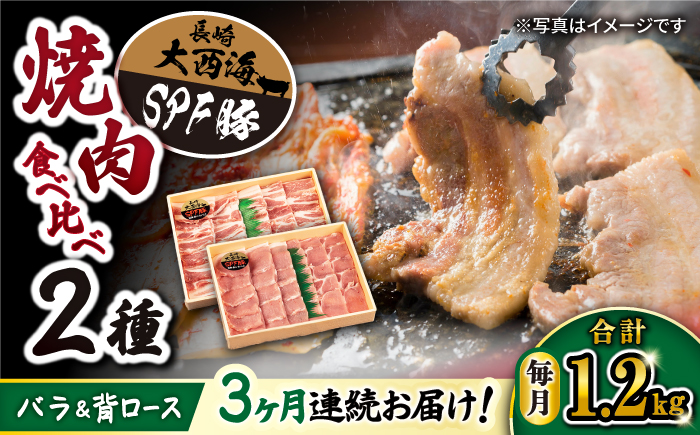 【3回定期便】大西海SPF豚 背ロース＆バラ（焼肉用）計1.2kg 訳あり ＜大西海ファーム＞ [CEK044] 豚肉