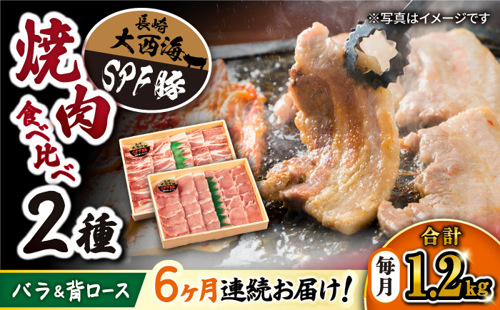 【6回定期便】大西海SPF豚 背ロース＆バラ（焼肉用）計1.2kg 訳あり ＜大西海ファーム＞ [CEK045] 豚肉