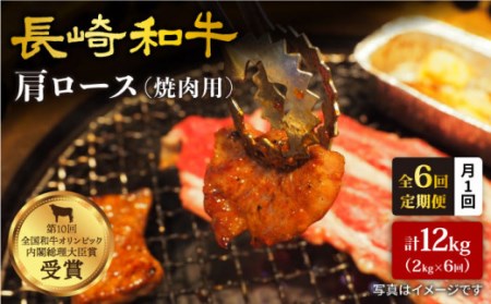 【月1回約2kg×6回定期便】長崎和牛 肩ロース（焼肉用）計12kg＜大西海ファーム＞ [CEK053]