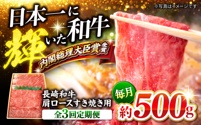 【月1回約500g×3回定期便】長崎和牛 肩ロース（すき焼き用）計1.5kg＜大西海ファーム＞ [CEK054]