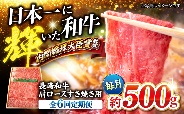 【月1回約500g×6回定期便】長崎和牛 肩ロース（すき焼き用）計3kg＜大西海ファーム＞ [CEK055]