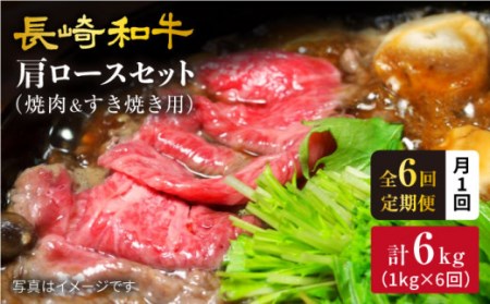 【月1回約1kg×6回定期便】長崎和牛 肩ロース（焼肉用＆すき焼き用）計6kg＜大西海ファーム＞ [CEK067]